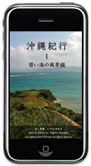 沖縄紀行1 海の風景編